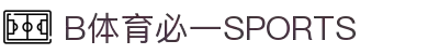 必一·运动(B-Sports)官方网站
